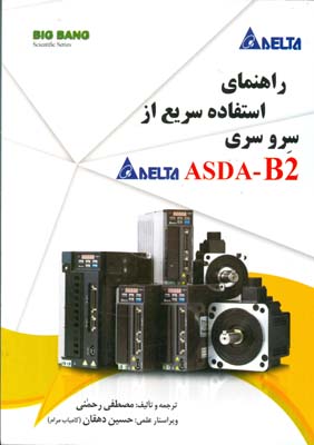 راهنمای استفاده سریع از سرو سری ASDA-B2 ...